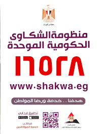 منظومه الشكاوى الحكوميه الموحده