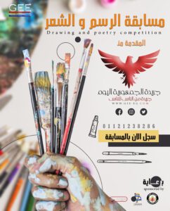 مسابقة "الدكانة" للرسم و الشعر برعاية الجمهورية اليوم