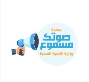 مبادرة صوتك مسموع نظره مستقبلية للديمقراطيه 