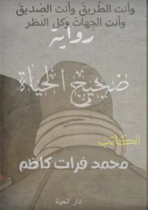  الكاتب محمد فرات كاظم