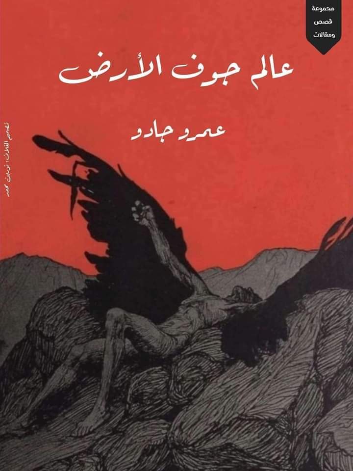 عالم جوف الأرض