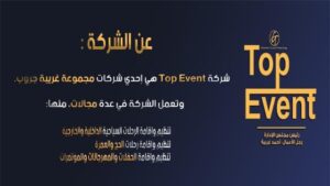 شركة Top Event 