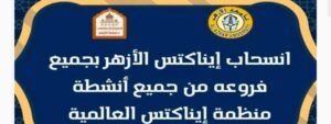الأزهر ينسحب من ايناكتس