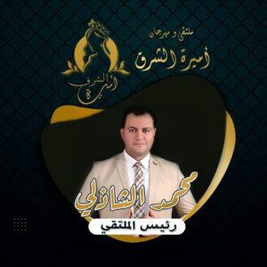 "محمد الشاذلي" رئيس مهرجان وملتقى "أميرة الشرق" لعام 2022