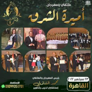 صورة مُجمعة تحتوي على بعض فعاليات "أميرة الشرق" لعام 2021