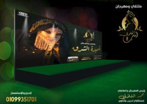 تصميم مهرجان وملتقى "أميرة الشرق" لعام 2022 