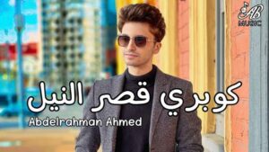 أغنية كوبري قصر النيل 