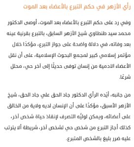 رأي الأزهر الشريف في التبرع بالأعضاء بعد الوفاة 
