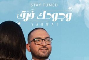 وجودك فرق لأحمد ثروت