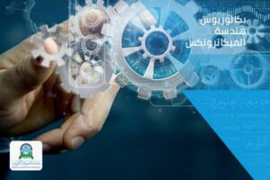 نظام_برنامج الميكاترونكس 