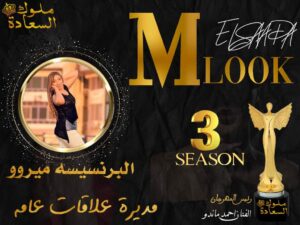 خبيرة التجميل ميرو مارستا مديرة العلاقات العامة لمهرجان ملوك السعادة 