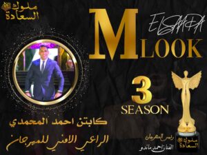 كابتن أحمد المحمدي الراعي الأمني لمهرجان ملوك السعادة 