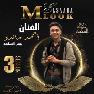 الفنان أحمد ماندو رئيس مهرجان ملوك السعادة 