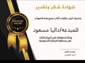 شهادة تقدير للفتاة الموهوبة إبنة القليوبية داليا مسعود