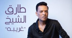 طارق الشيخ