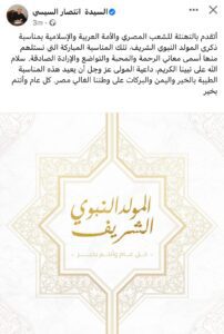 تدوينة السيدة انتصار السيسي 