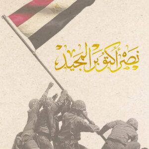 ذكرى نصر اكتوبر المجيد 