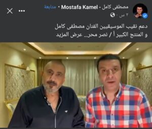مصطفى كامل ونصر محروس عبر فيسبوك