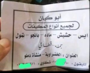إعلان ترويجي لبيع المواد المخدرة المتنوعة