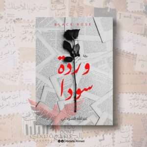 رواية وردة سودا للكاتب عبدالله محمد 