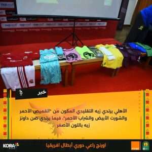 الاهلي يرتدي زيه الأساسي وصنداونز بالأصفر