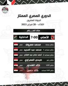 طاقم حكام مباريات اليوم بين الاهلي والداخليه.