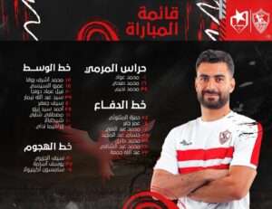 قائمة نادي الزمالك