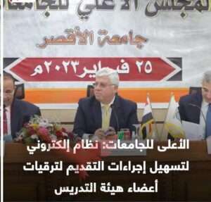 إجتماع الأعلي للجامعات