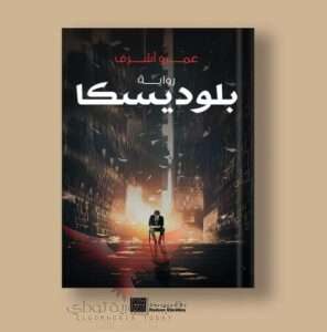 رواية بلوديسكا