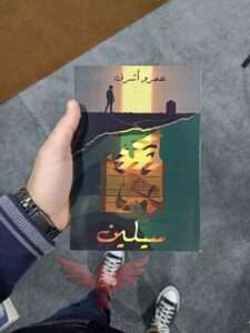 رواية سيلين