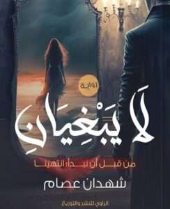 رواية لا يبغيان