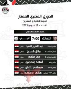 حكام مباريات الزمالك وانبي بالدوري 