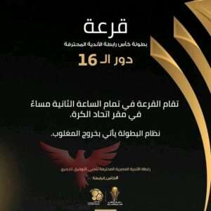  رابطة الأندية تعلن إقامة قُرعة دور الـ 16 من كأس رابطة الأندية المصرية المحترفة غداً. 