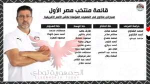 قائمه منتخب مصر الاول 