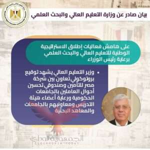 وزير التعليم العالي 