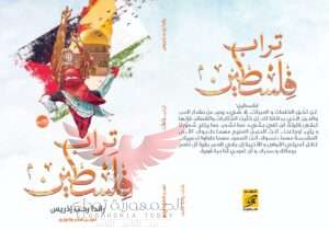كتاب تراب فلسطين للكاتبة راندا رجب 