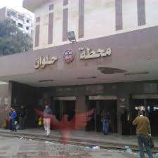 محطه حلوان 