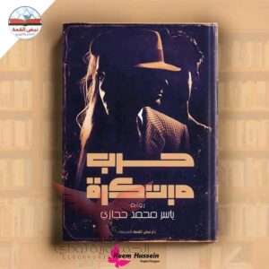 رواية حرب مبتكرة.