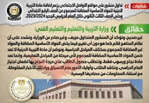 التربيه و التعليم تنفى الشائعات
