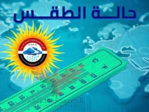 هيئة الأرصاد الجوية.