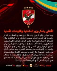 الأهلي يشكر وزير الداخلية والقيادات الأمنية علي الموافقه بحضور 50 الف متفرج.