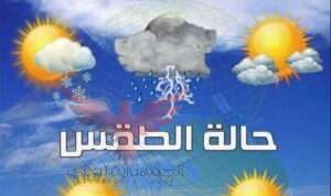 حالة "الطقس"اليوم