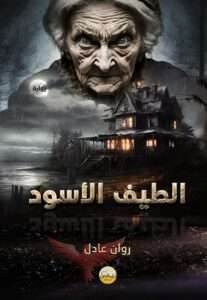 الكاتبة روان عادل.