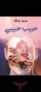 رواية حبيب حبيبي