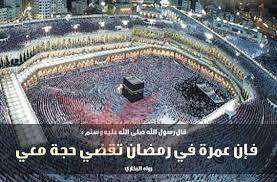 فضل العمرة في رمضان 