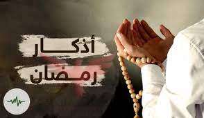 فضل الذكر في رمضان 