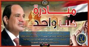 مبادرة كلنا واحد