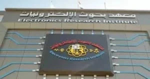 مركز معهد بحوث الإلكترونيات