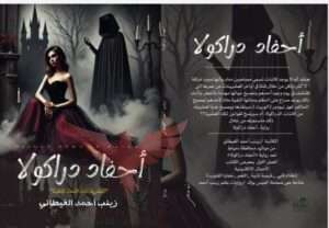 أحفاد دراكولا