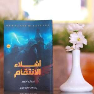 أشلاء الإنتقام